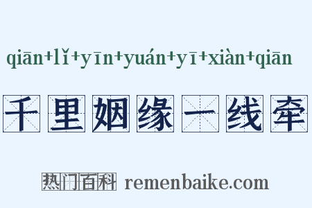 千里姻缘一线牵是什么意思的图片